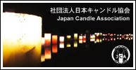 社団法人日本キャンドル協会