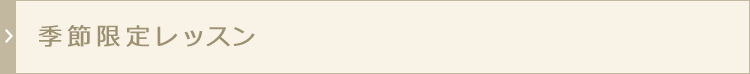 季節限定レッスン
