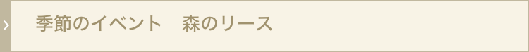 季節のイベントリース